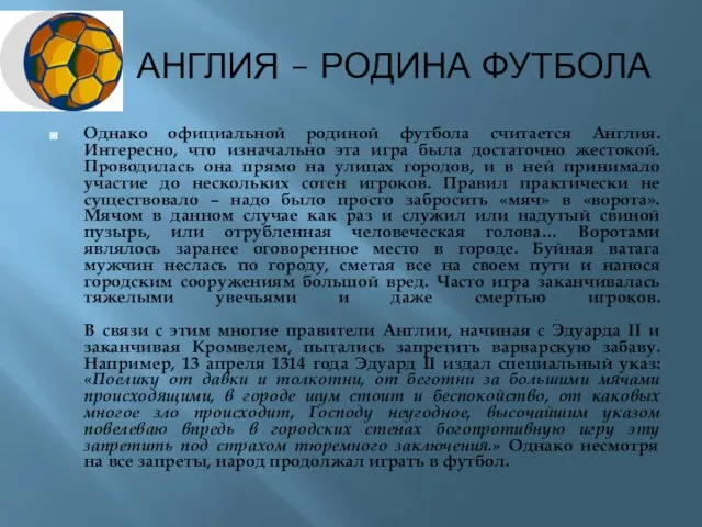 АНГЛИЯ – РОДИНА ФУТБОЛА Однако официальной родиной футбола считается Англия. Интересно,