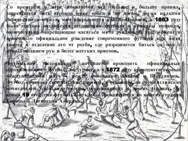 Со временем в игре появляется все больше и больше правил, запрещается