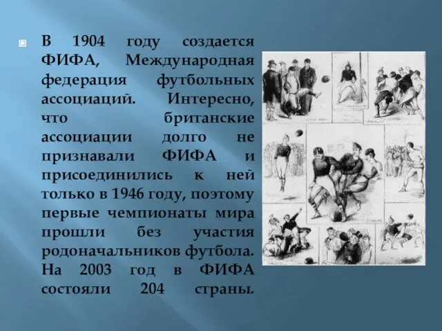 В 1904 году создается ФИФА, Международная федерация футбольных ассоциаций. Интересно, что