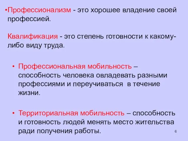 Профессионализм - это хорошее владение своей профессией. Квалификация - это степень