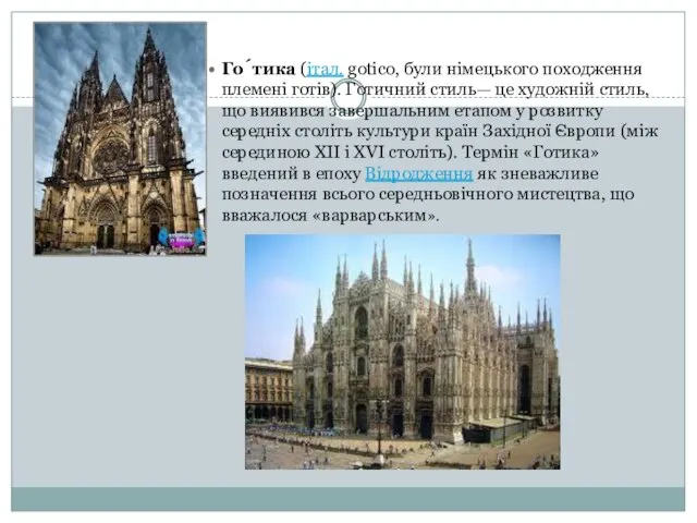 Го́тика (італ. gotico, були німецького походження племені готів). Готичний стиль— це