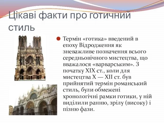 Цікаві факти про готичний стиль Термін «готика» введений в епоху Відродження