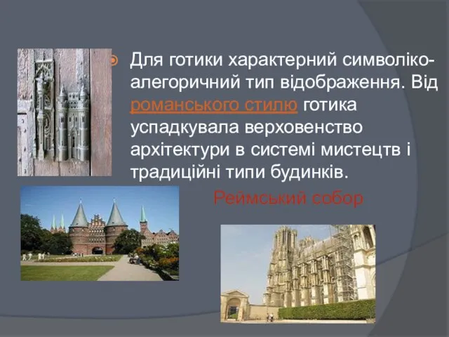 Для готики характерний символіко-алегоричний тип відображення. Від романського стилю готика успадкувала