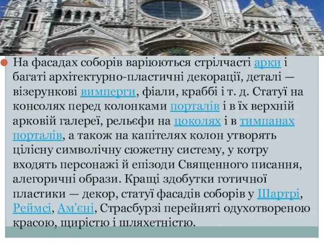 На фасадах соборів варіюються стрілчасті арки і багаті архітектурно-пластичні декорації, деталі