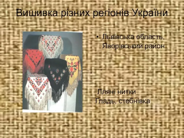 Вишивка різних регіонів України Львівська область, Яворівський район Лляні нитки Гладь, стебнівка