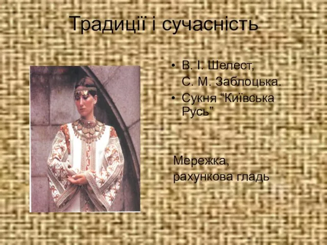 Традиції і сучасність В. І. Шелест, С. М. Заблоцька. Сукня “Київська Русь” Мережка, рахункова гладь