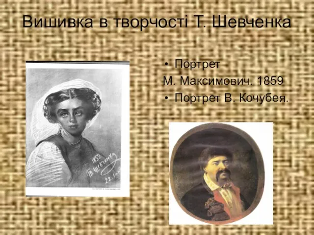 Вишивка в творчості Т. Шевченка Портрет М. Максимович. 1859 Портрет В. Кочубея.