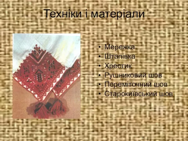 Техніки і матеріали Мережка Штапівка Хрестик Рушниковий шов Переміточний шов Старокиївський шов