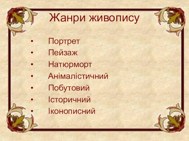 Жанри живопису Портрет Пейзаж Натюрморт Анімалістичний Побутовий Історичний Іконописний