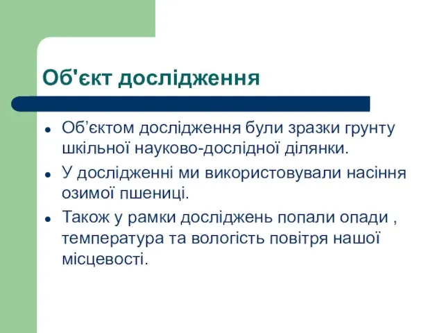 Об'єкт дослідження Об’єктом дослідження були зразки грунту шкільної науково-дослідної ділянки. У