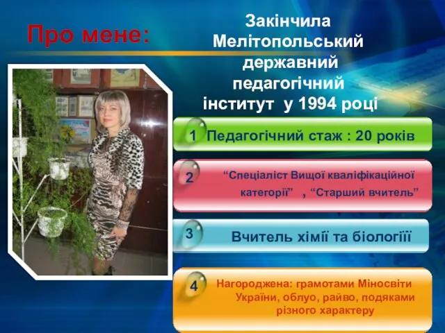 Про мене: Педагогічний стаж : 20 років “Спеціаліст Вищої кваліфікаційної категорії”