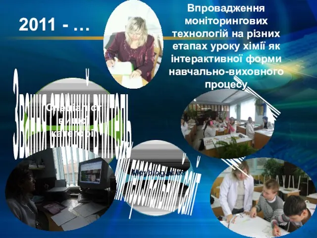 2011 - … Спеціаліст вищої категорії Звання старший вчитель Мій персональний