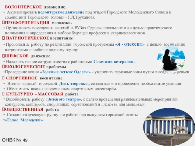 ОНВК № 49 ВОЛОНТЕРСКОЕ движение. Активизировать волонтерское движение под эгидой Городского