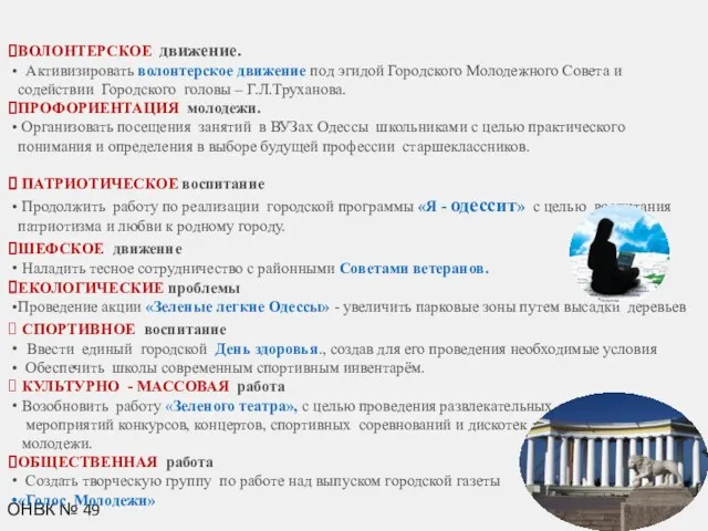 ОНВК № 49 ВОЛОНТЕРСКОЕ движение. Активизировать волонтерское движение под эгидой Городского