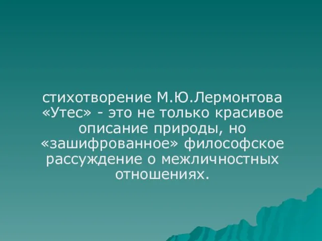 стихотворение М.Ю.Лермонтова «Утес» - это не только красивое описание природы, но