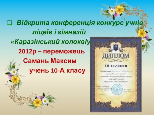 Відкрита конференція конкурс учнів ліцеїв і гімназій «Каразінський колоквіум» 2012р –