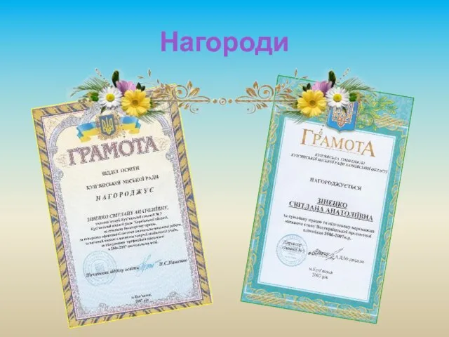 Нагороди