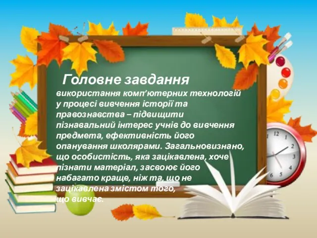 Головне завдання використання комп’ютерних технологій у процесі вивчення історії та правознавства