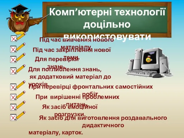 Під час закріплення нової теми. Для перевірки знань. Для поглиблення знань,