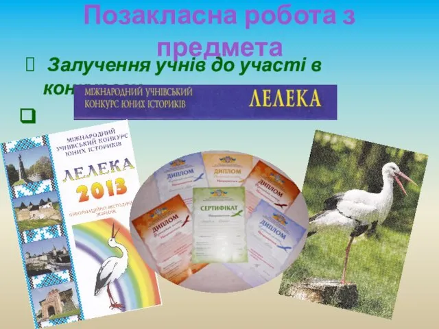 Позакласна робота з предмета Залучення учнів до участі в конкурсах