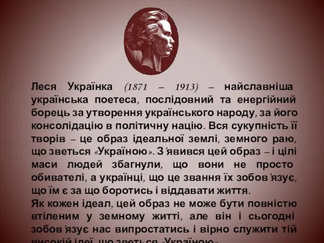 Леся Українка (1871 – 1913) – найславніша українська поетеса, послідовний та