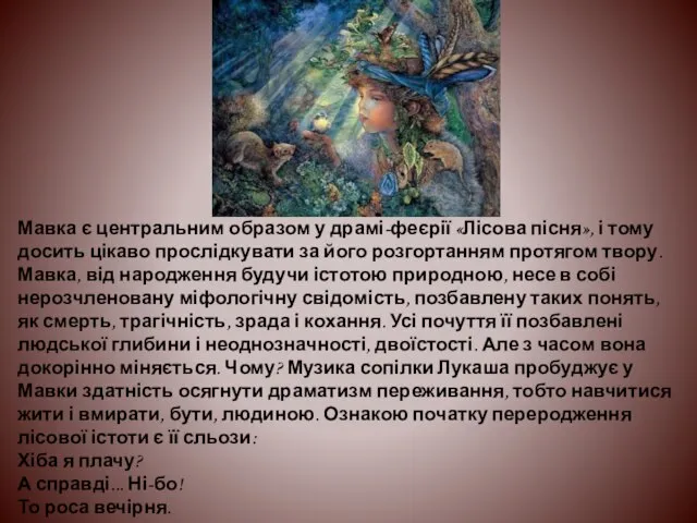 Мавка є центральним образом у драмі-феєрії «Лісова пісня», і тому досить