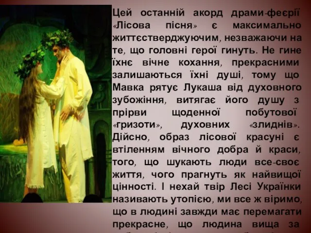 Цей останній акорд драми-феєрії «Лісова пісня» є максимально життєстверджуючим, незважаючи на