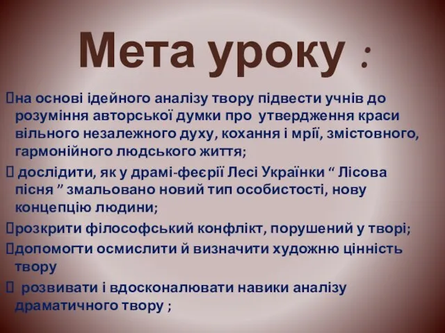 Мета уроку : на основі ідейного аналізу твору підвести учнів до