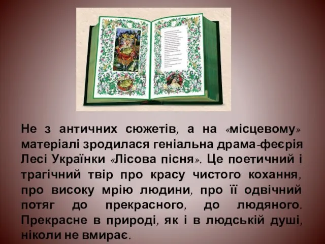 Не з античних сюжетів, а на «місцевому» матеріалі зродилася геніальна драма-феєрія