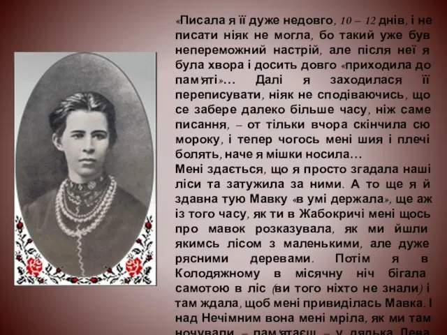 «Писала я її дуже недовго, 10 – 12 днів, і не