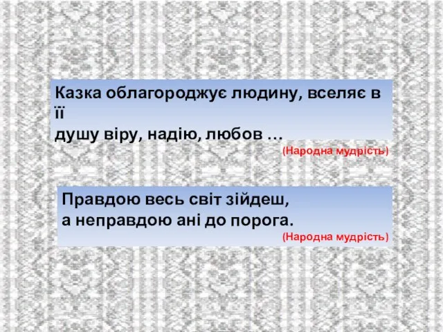 Казка облагороджує людину, вселяє в її душу віру, надію, любов …