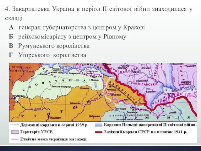 4. Закарпатська Україна в період ІІ світової війни знаходилася у складі
