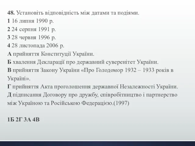 48. Установіть відповідність між датами та подіями. 1 16 липня 1990