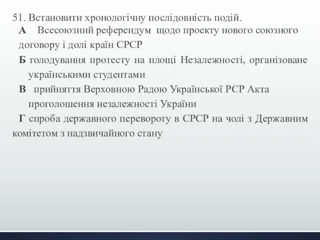 51. Встановити хронологічну послідовність подій. А Всесоюзний референдум щодо проекту нового