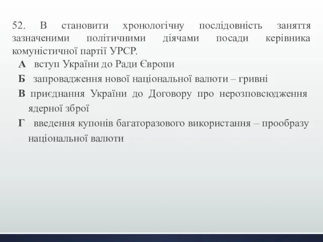 52. В становити хронологічну послідовність заняття зазначеними політичними діячами посади керівника