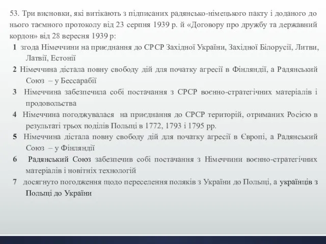 53. Три висновки, які витікають з підписаних радянсько-німецького пакту і доданого