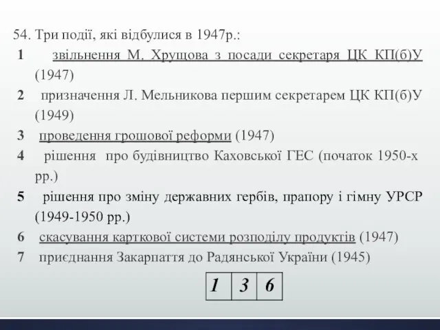 54. Три події, які відбулися в 1947р.: 1 звільнення М. Хрущова