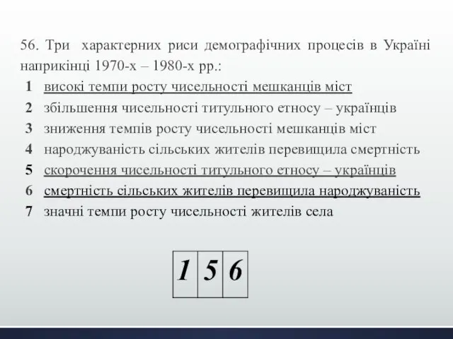56. Три характерних риси демографічних процесів в Україні наприкінці 1970-х –