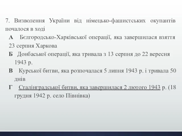 7. Визволення України від німецько-фашистських окупантів почалося в ході А Бєлгородсько-Харківської