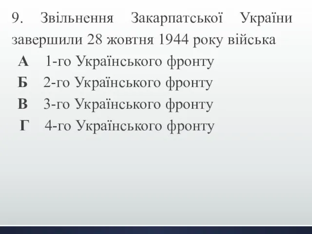 9. Звільнення Закарпатської України завершили 28 жовтня 1944 року війська А
