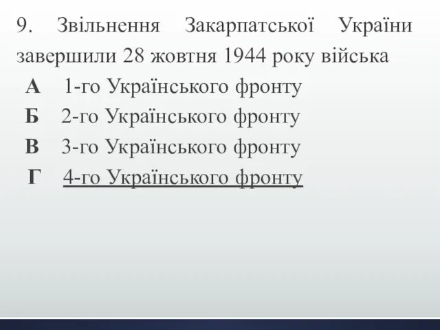 9. Звільнення Закарпатської України завершили 28 жовтня 1944 року війська А