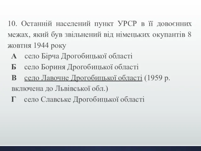 10. Останній населений пункт УРСР в її довоєнних межах, який був