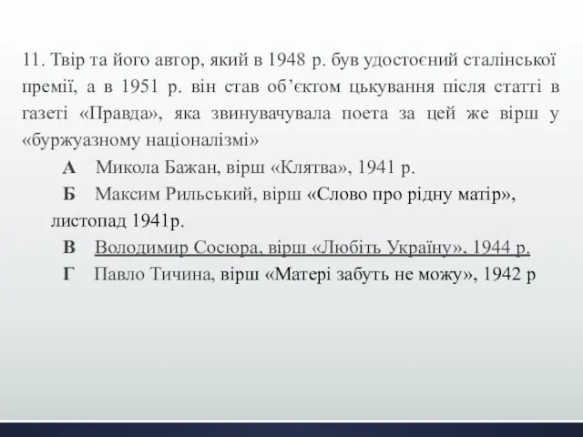 11. Твір та його автор, який в 1948 р. був удостоєний