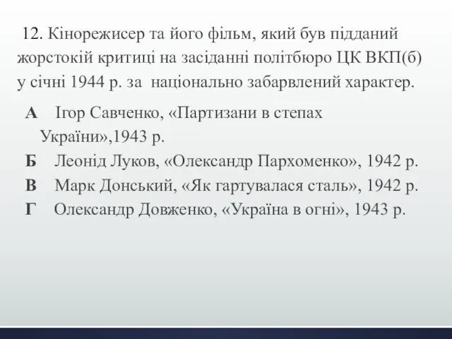 12. Кінорежисер та його фільм, який був підданий жорстокій критиці на