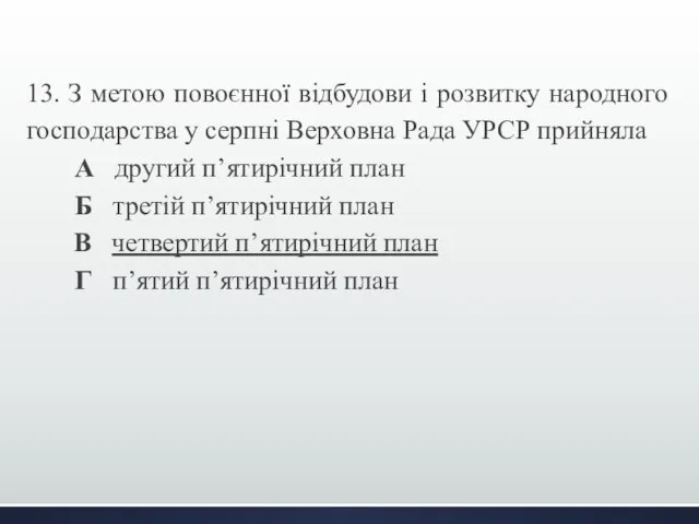 13. З метою повоєнної відбудови і розвитку народного господарства у серпні