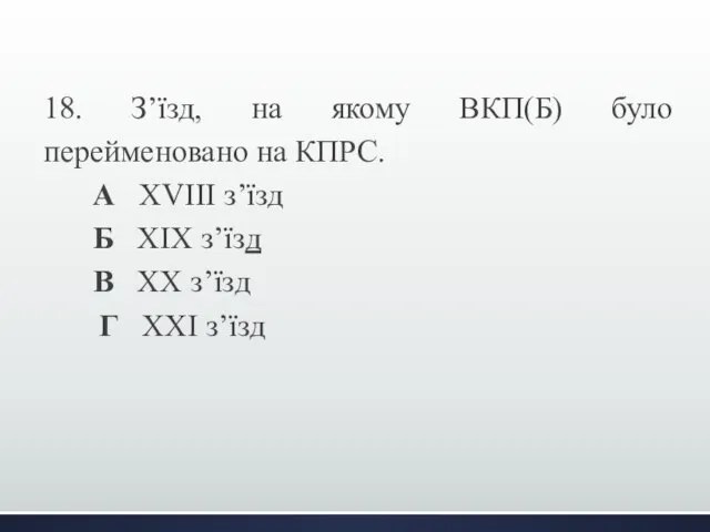 18. З’їзд, на якому ВКП(Б) було перейменовано на КПРС. А ХVІІІ