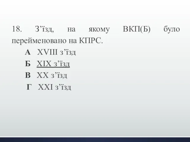 18. З’їзд, на якому ВКП(Б) було перейменовано на КПРС. А ХVІІІ