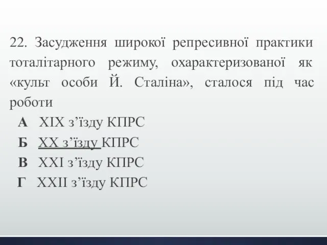 22. Засудження широкої репресивної практики тоталітарного режиму, охарактеризованої як «культ особи