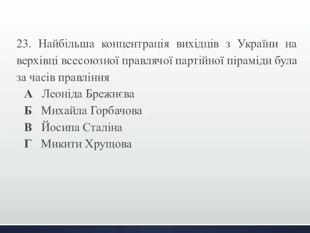 23. Найбільша концентрація вихідців з України на верхівці всесоюзної правлячої партійної