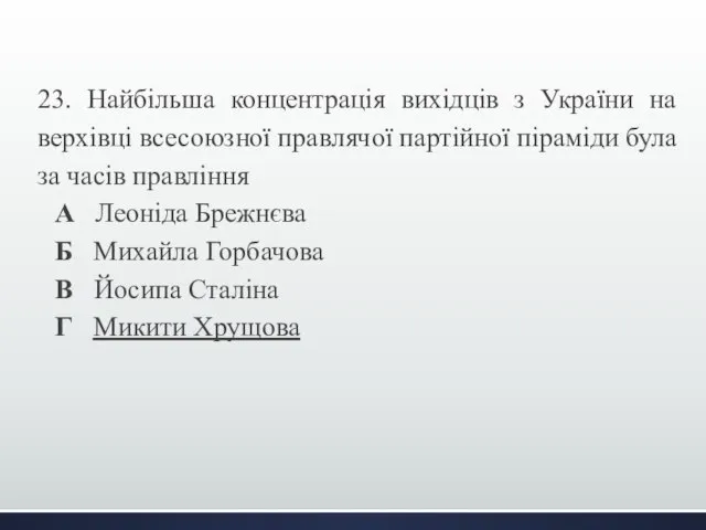 23. Найбільша концентрація вихідців з України на верхівці всесоюзної правлячої партійної
